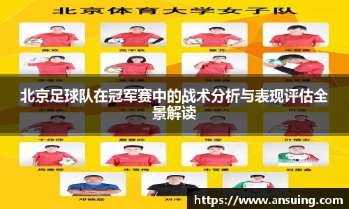 北京足球队在冠军赛中的战术分析与表现评估全景解读