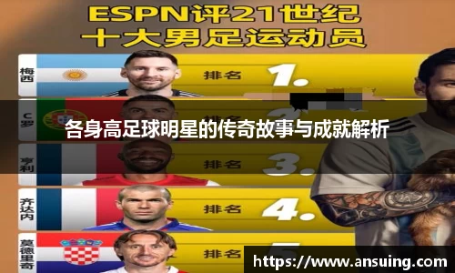 各身高足球明星的传奇故事与成就解析