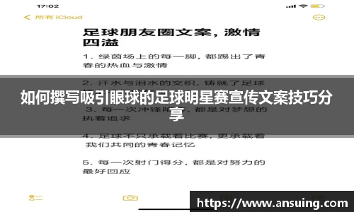 如何撰写吸引眼球的足球明星赛宣传文案技巧分享