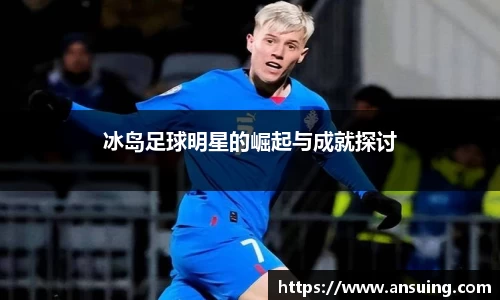 冰岛足球明星的崛起与成就探讨