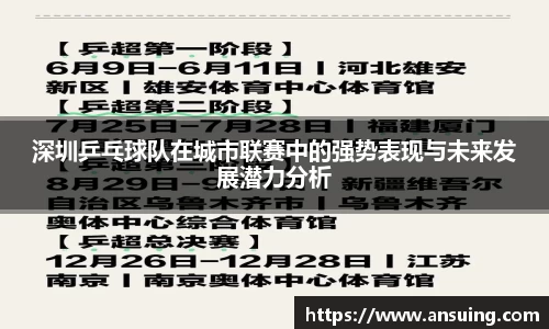 深圳乒乓球队在城市联赛中的强势表现与未来发展潜力分析