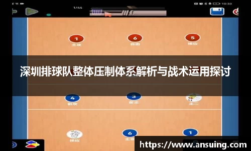 深圳排球队整体压制体系解析与战术运用探讨