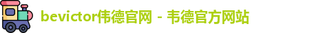bevictor伟德